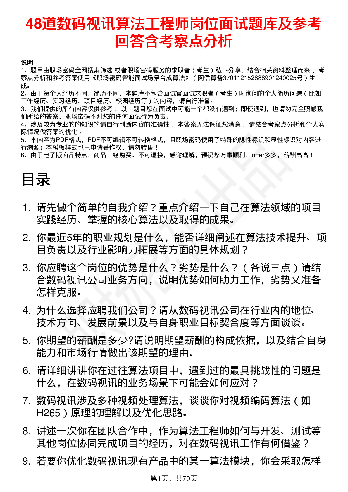 48道数码视讯算法工程师岗位面试题库及参考回答含考察点分析