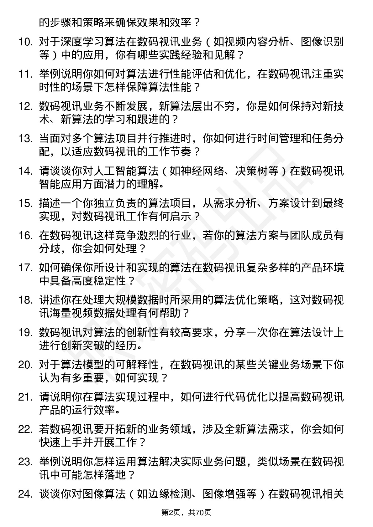 48道数码视讯算法工程师岗位面试题库及参考回答含考察点分析