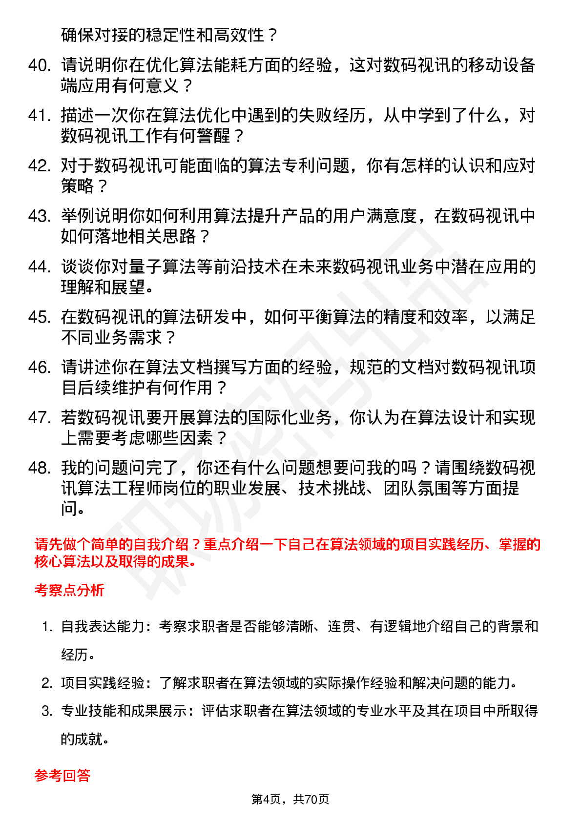 48道数码视讯算法工程师岗位面试题库及参考回答含考察点分析