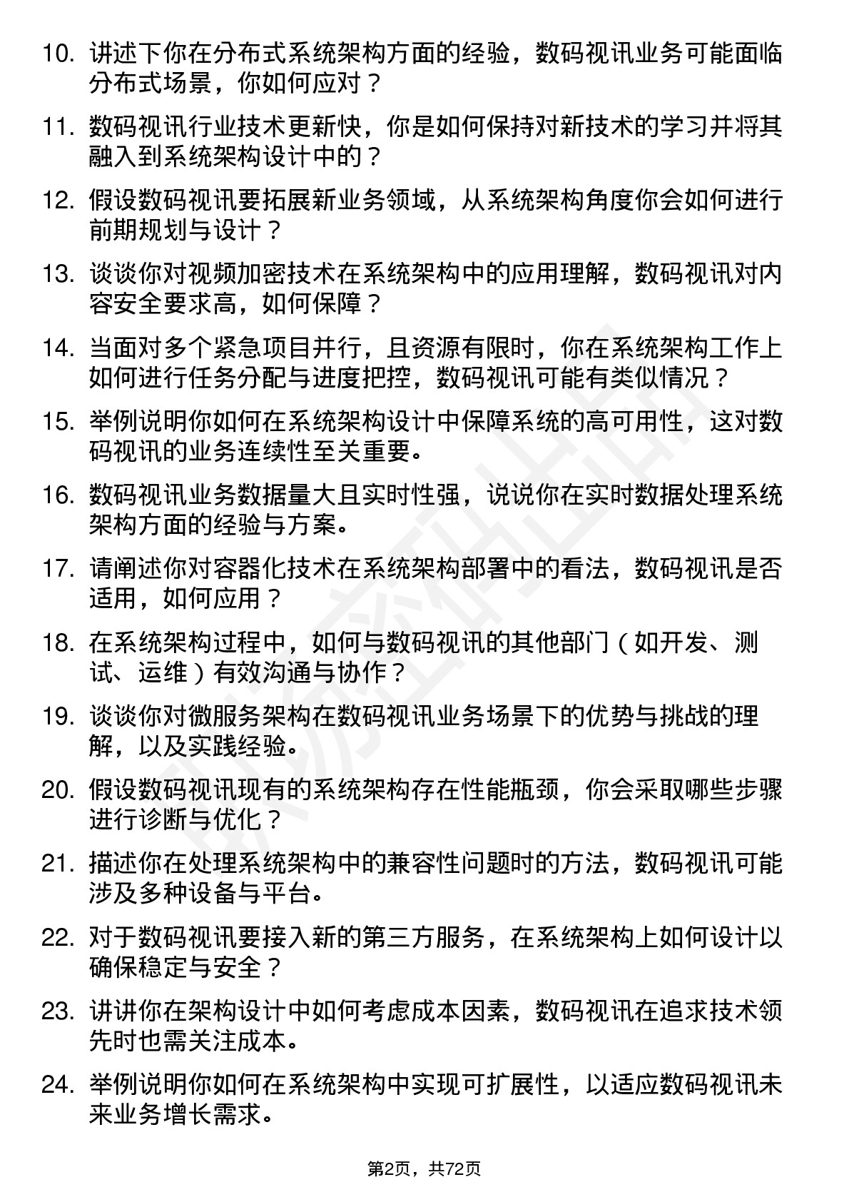 48道数码视讯系统架构师岗位面试题库及参考回答含考察点分析