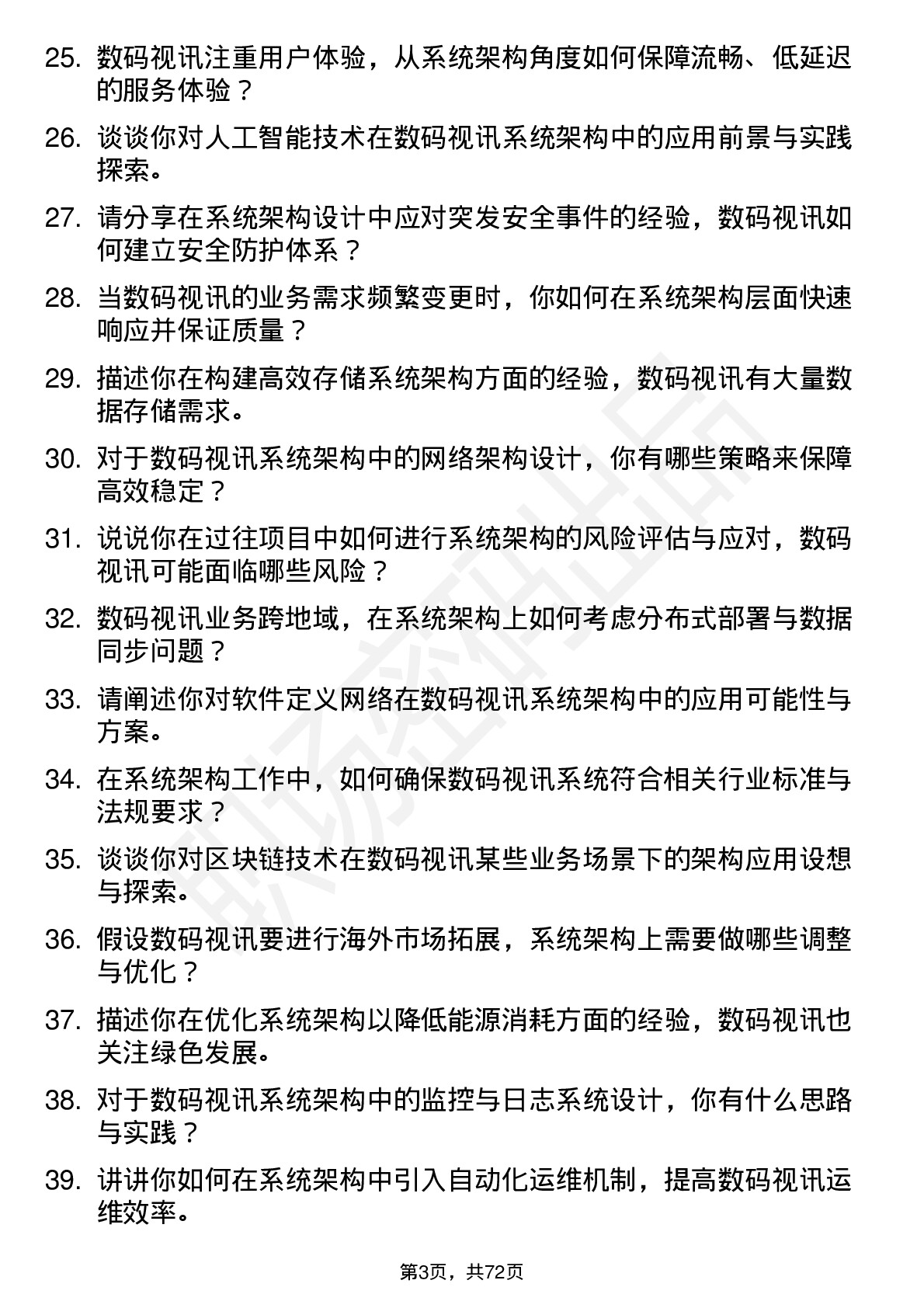 48道数码视讯系统架构师岗位面试题库及参考回答含考察点分析