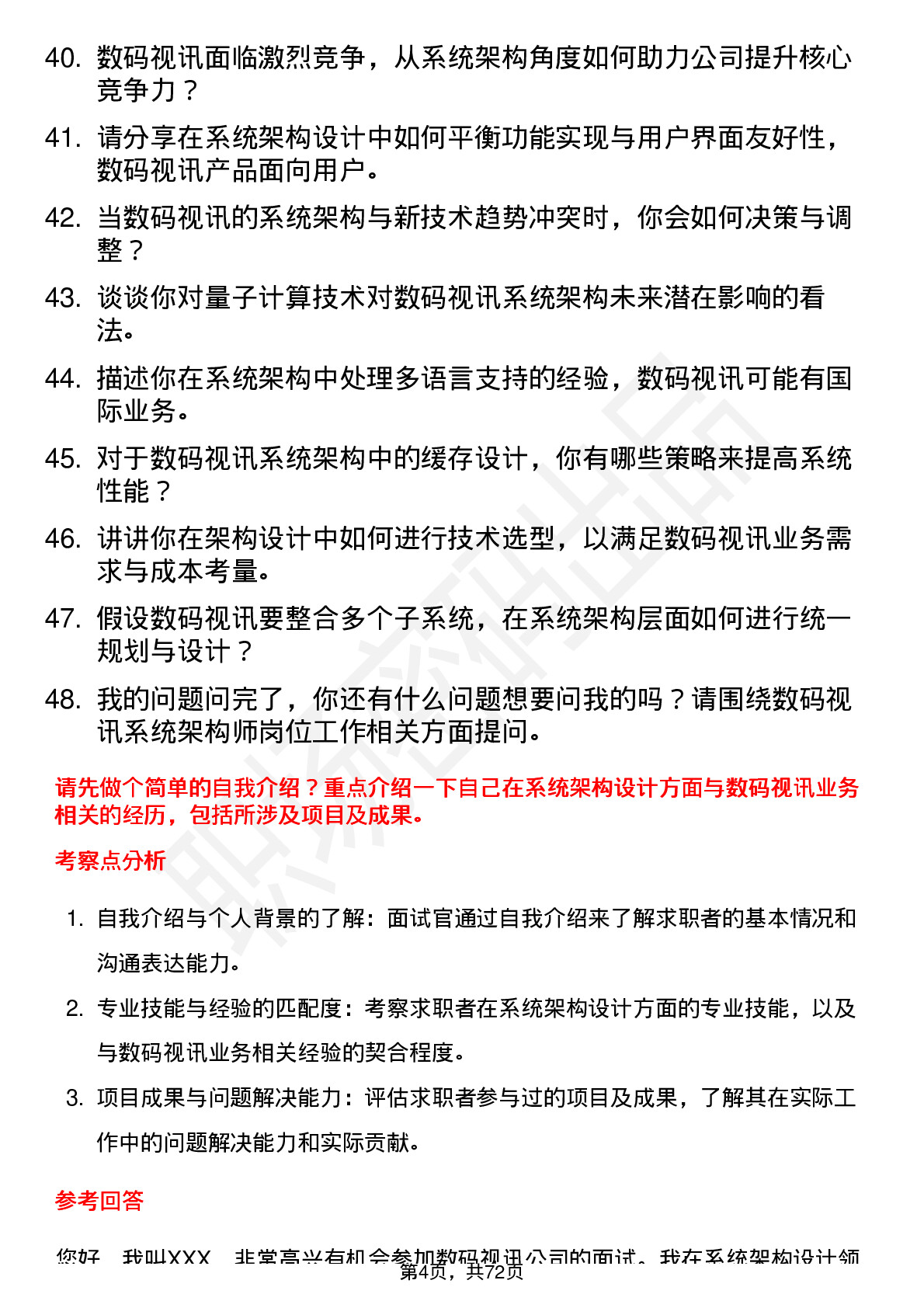 48道数码视讯系统架构师岗位面试题库及参考回答含考察点分析