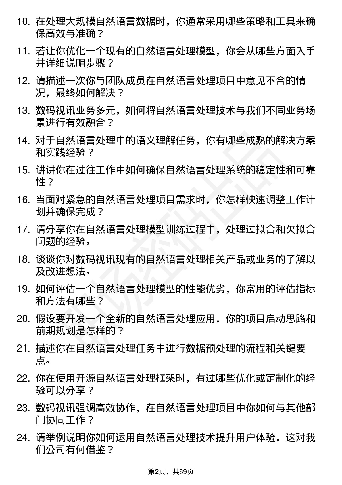 48道数码视讯自然语言处理工程师岗位面试题库及参考回答含考察点分析