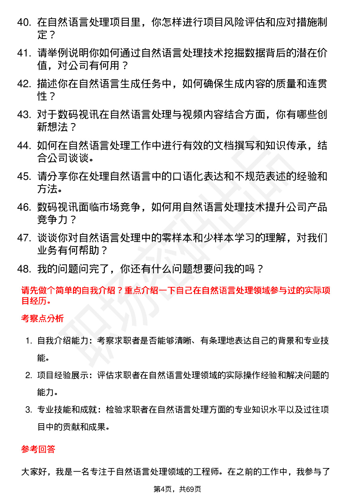 48道数码视讯自然语言处理工程师岗位面试题库及参考回答含考察点分析