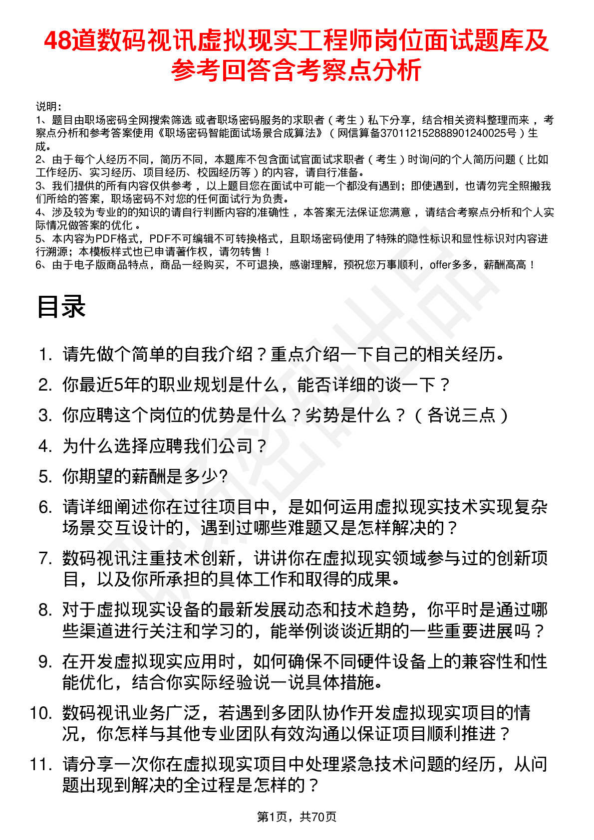 48道数码视讯虚拟现实工程师岗位面试题库及参考回答含考察点分析