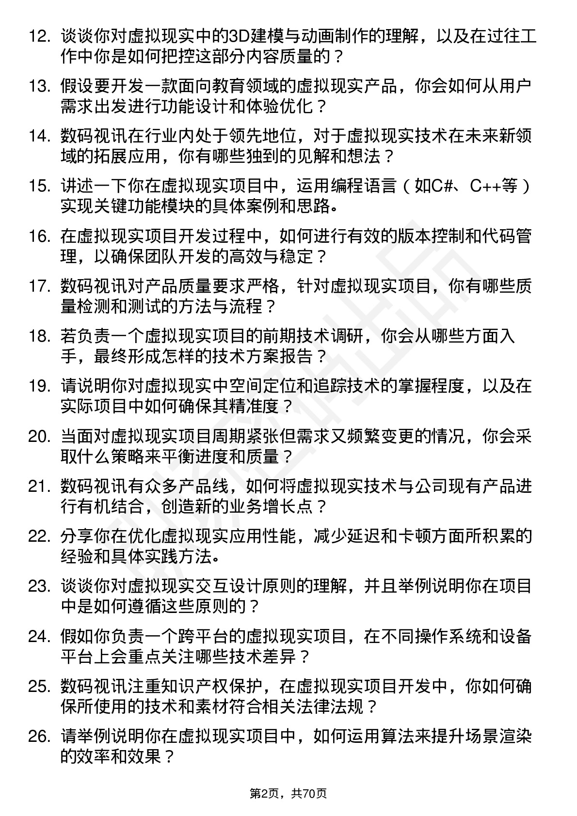 48道数码视讯虚拟现实工程师岗位面试题库及参考回答含考察点分析