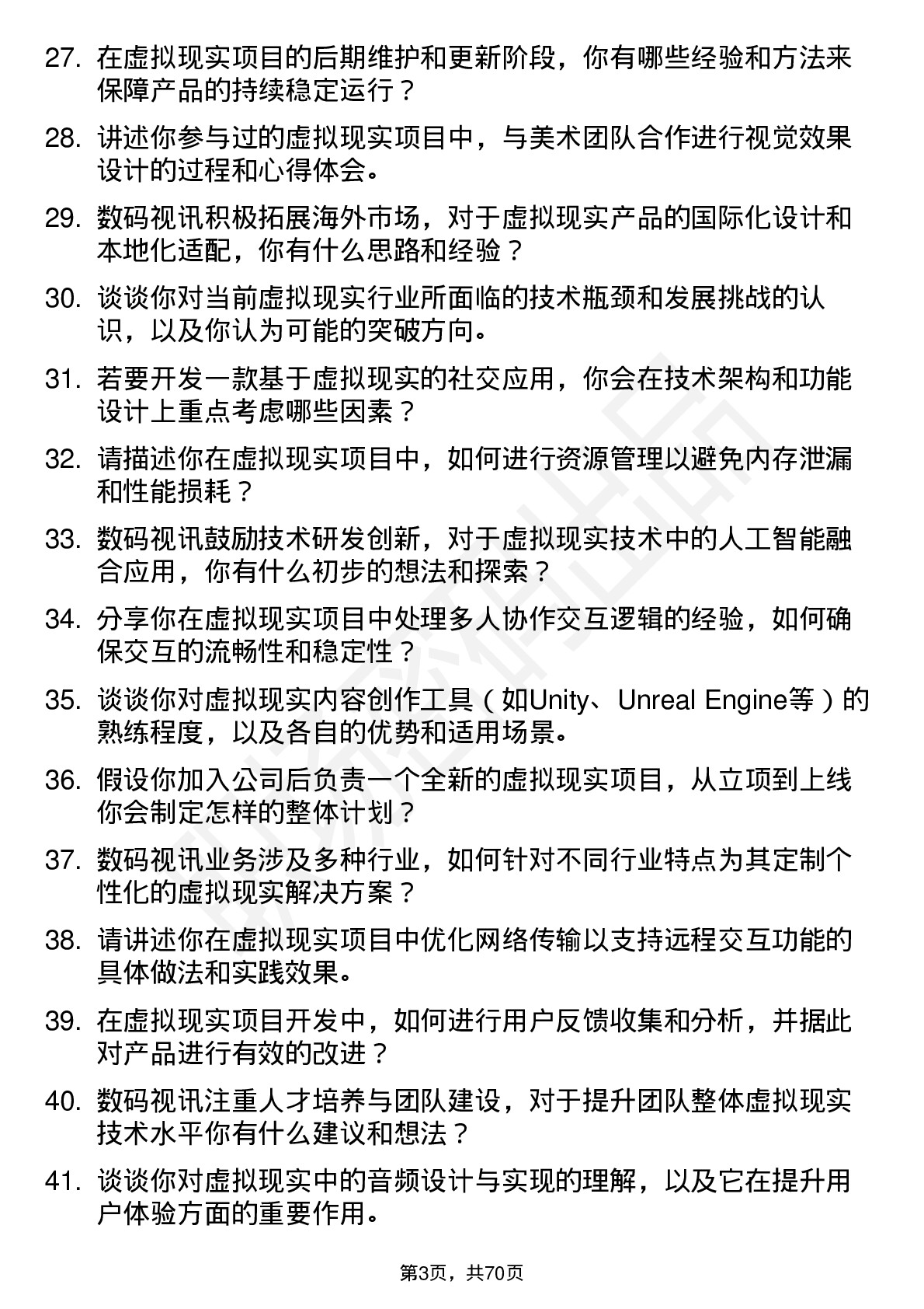 48道数码视讯虚拟现实工程师岗位面试题库及参考回答含考察点分析