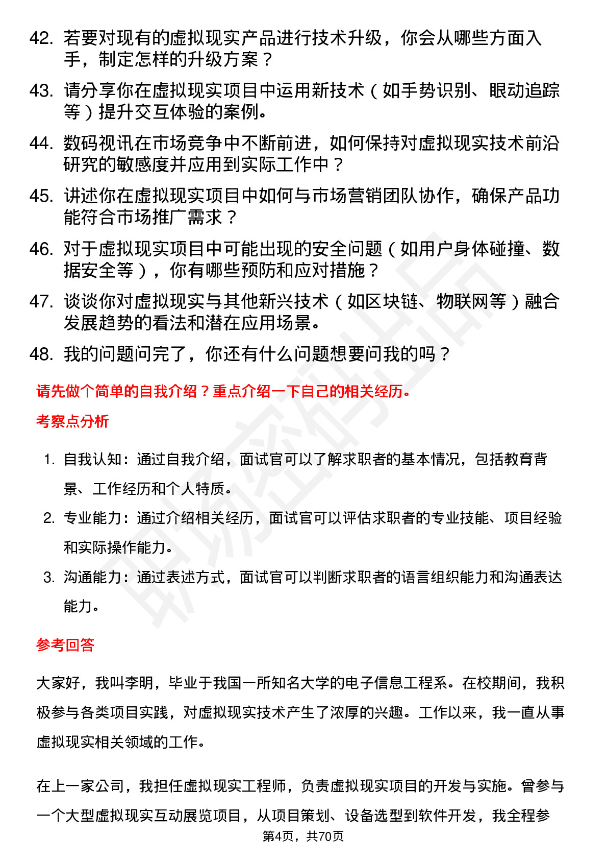 48道数码视讯虚拟现实工程师岗位面试题库及参考回答含考察点分析