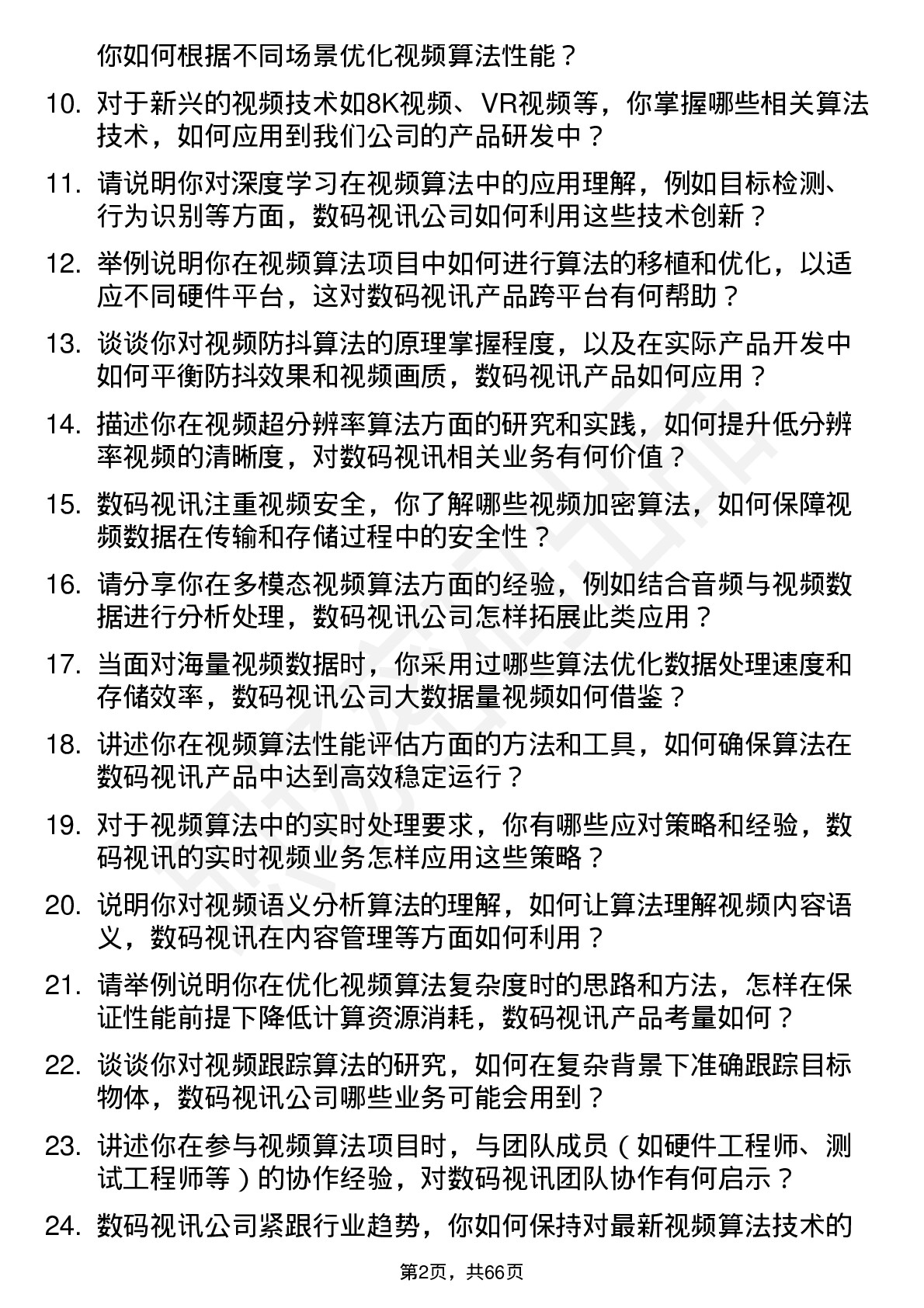 48道数码视讯视频算法工程师岗位面试题库及参考回答含考察点分析