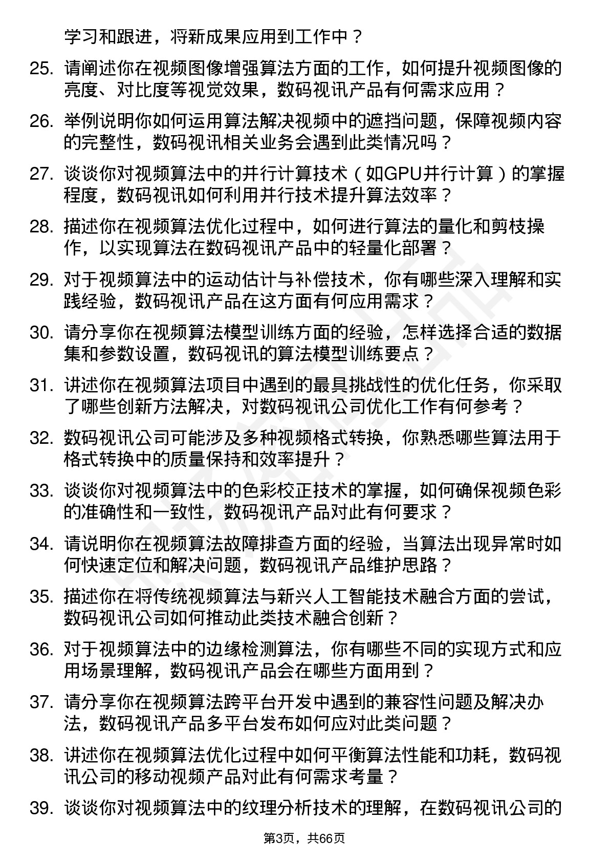 48道数码视讯视频算法工程师岗位面试题库及参考回答含考察点分析