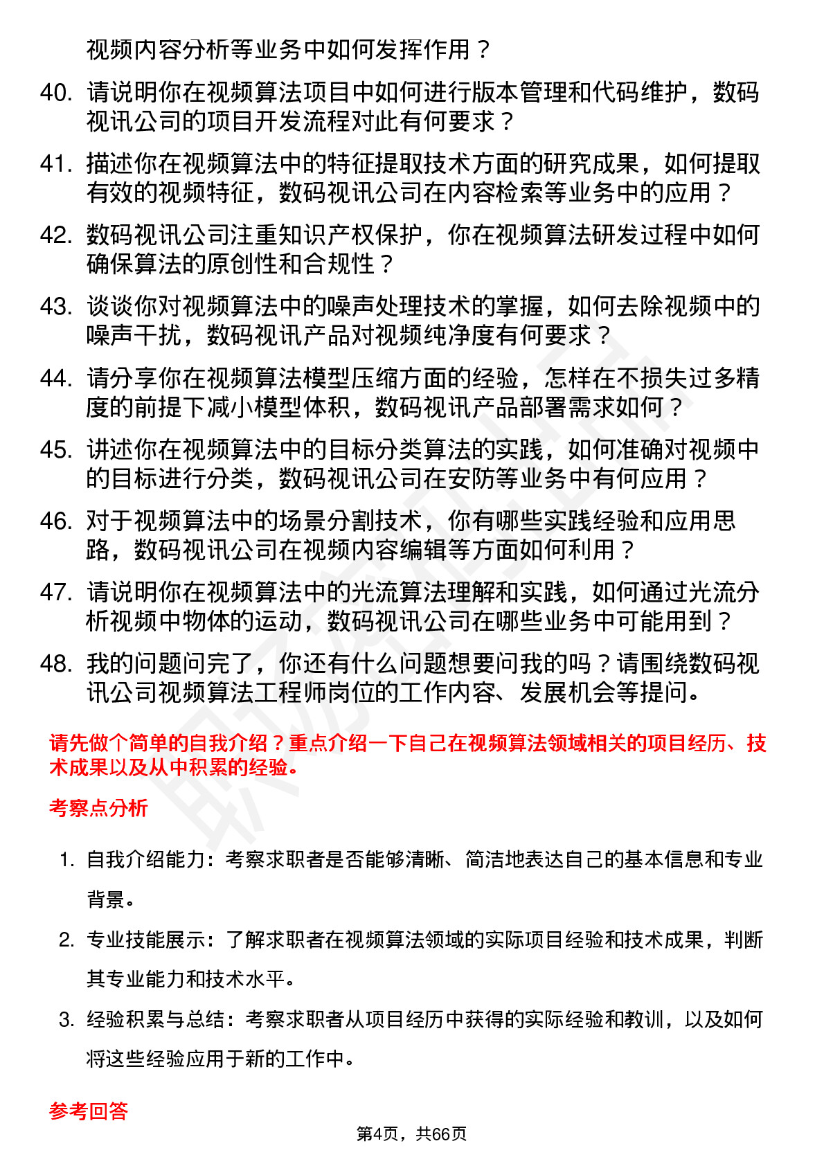 48道数码视讯视频算法工程师岗位面试题库及参考回答含考察点分析