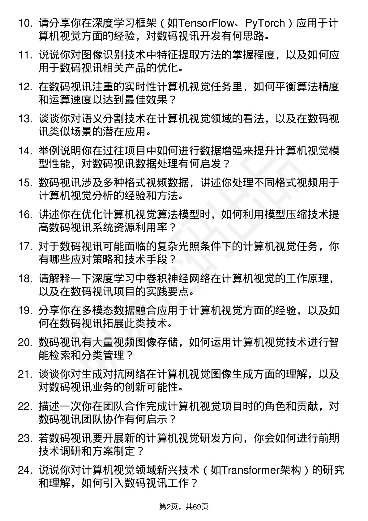 48道数码视讯计算机视觉工程师岗位面试题库及参考回答含考察点分析