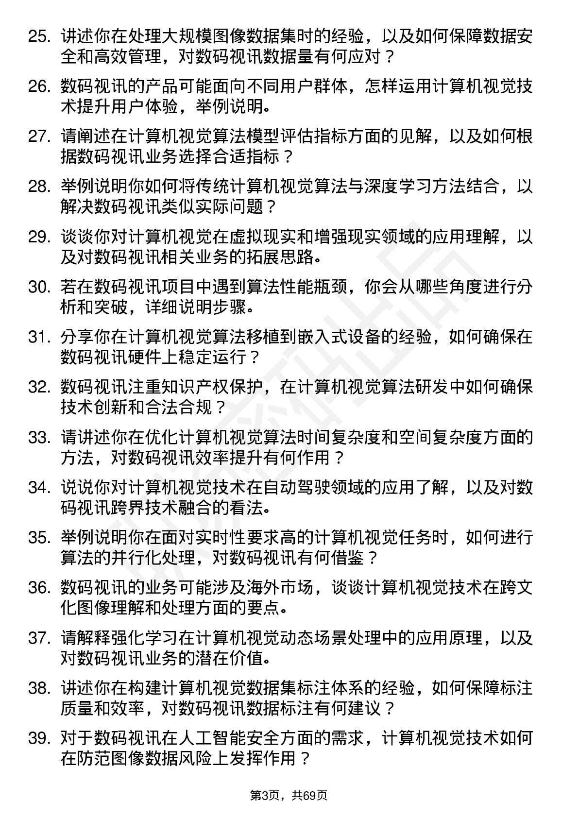 48道数码视讯计算机视觉工程师岗位面试题库及参考回答含考察点分析