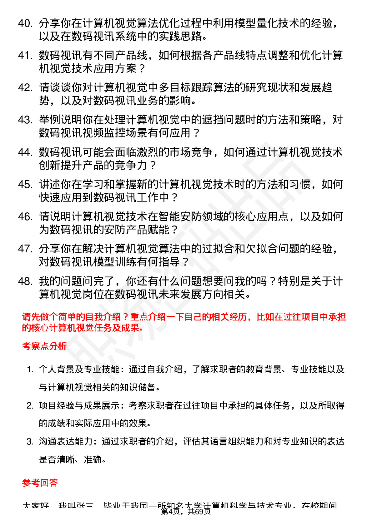 48道数码视讯计算机视觉工程师岗位面试题库及参考回答含考察点分析