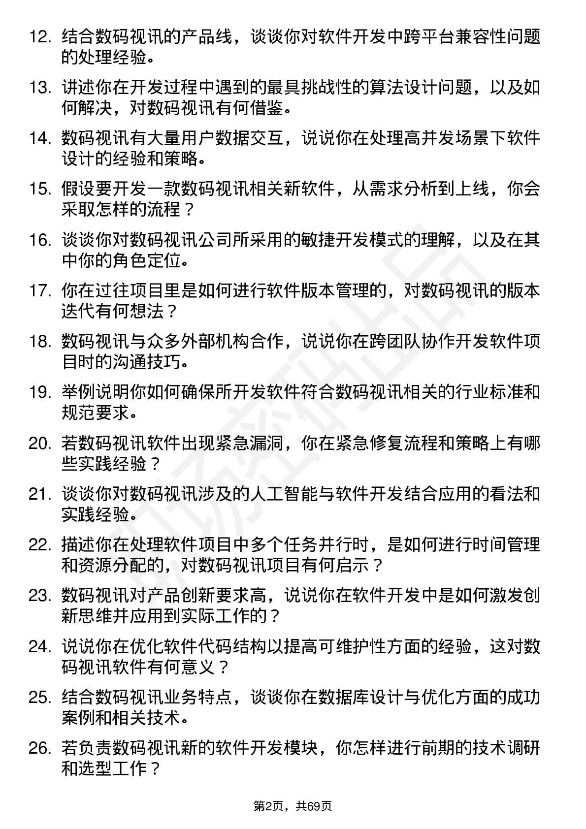 48道数码视讯软件开发工程师岗位面试题库及参考回答含考察点分析