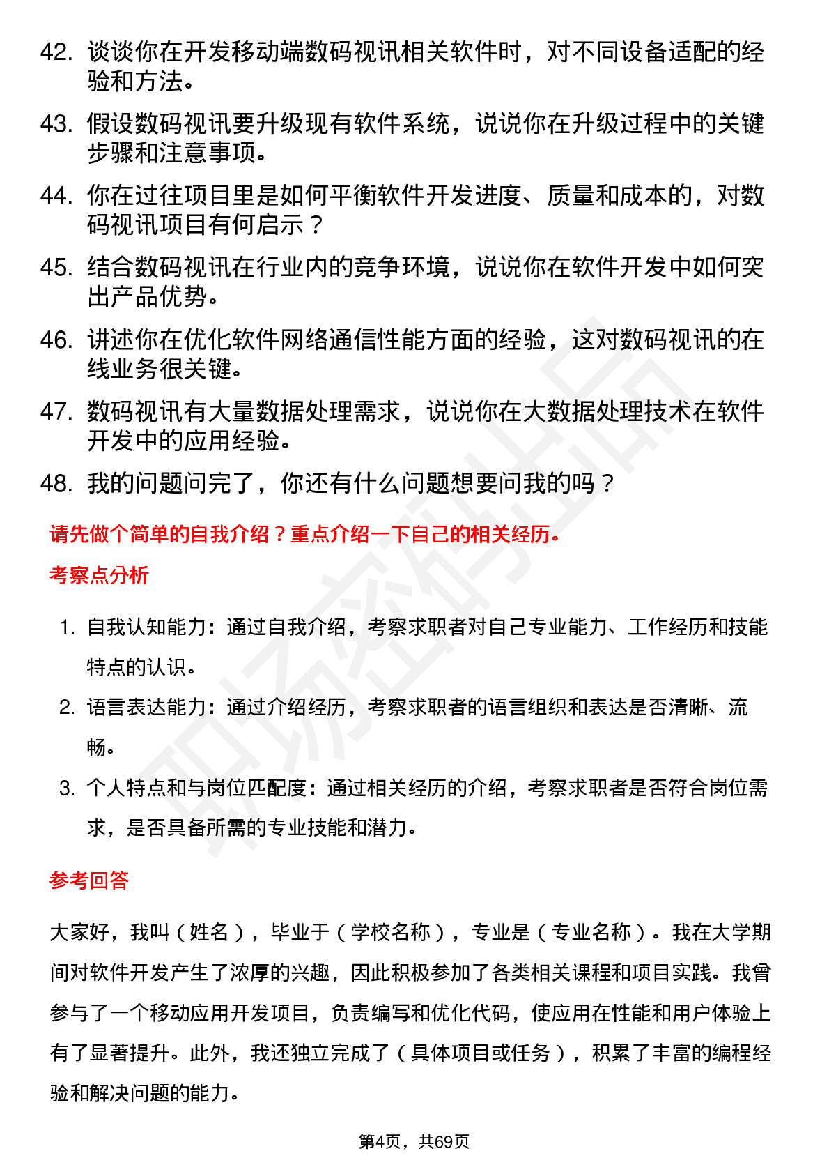 48道数码视讯软件开发工程师岗位面试题库及参考回答含考察点分析