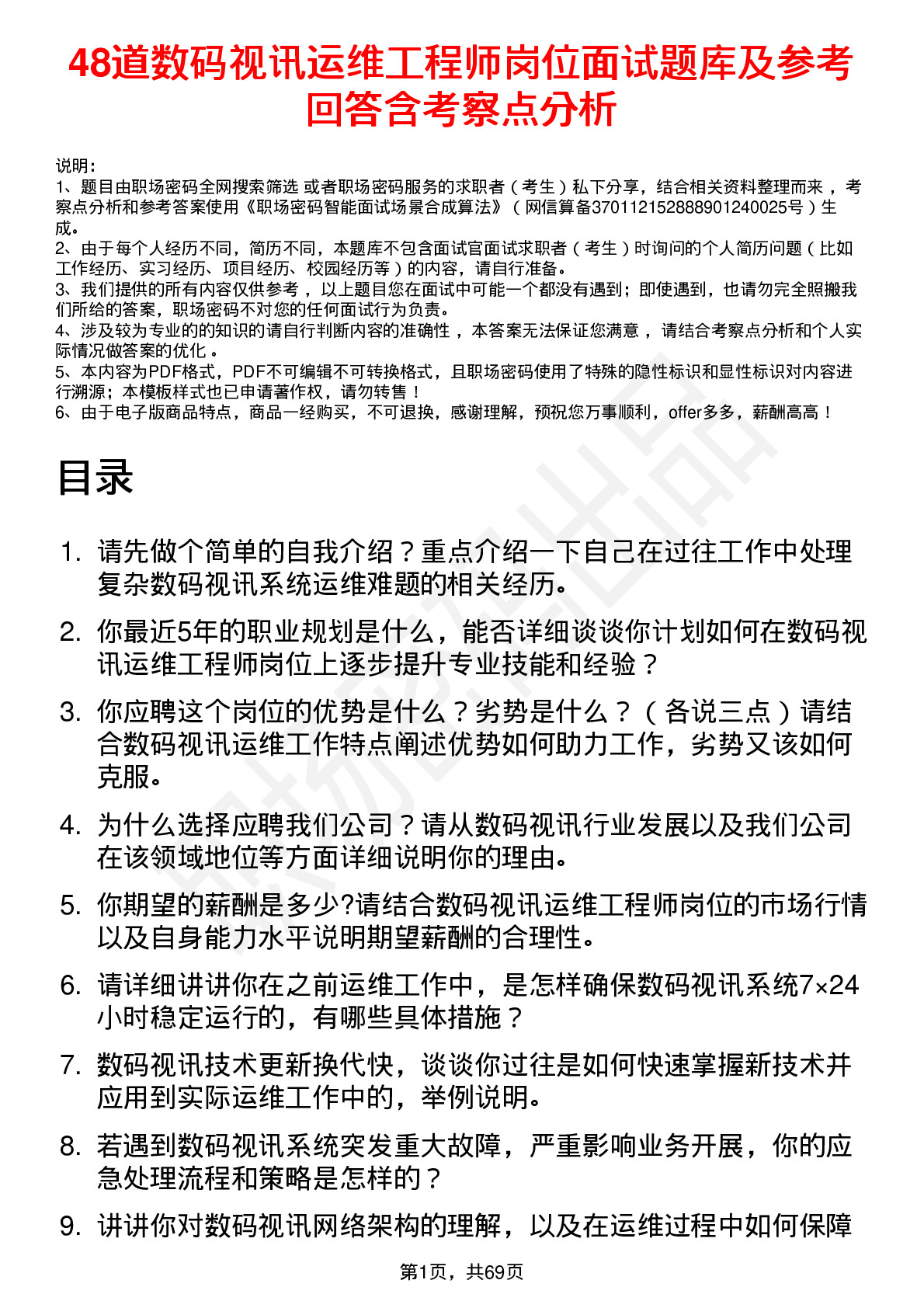 48道数码视讯运维工程师岗位面试题库及参考回答含考察点分析