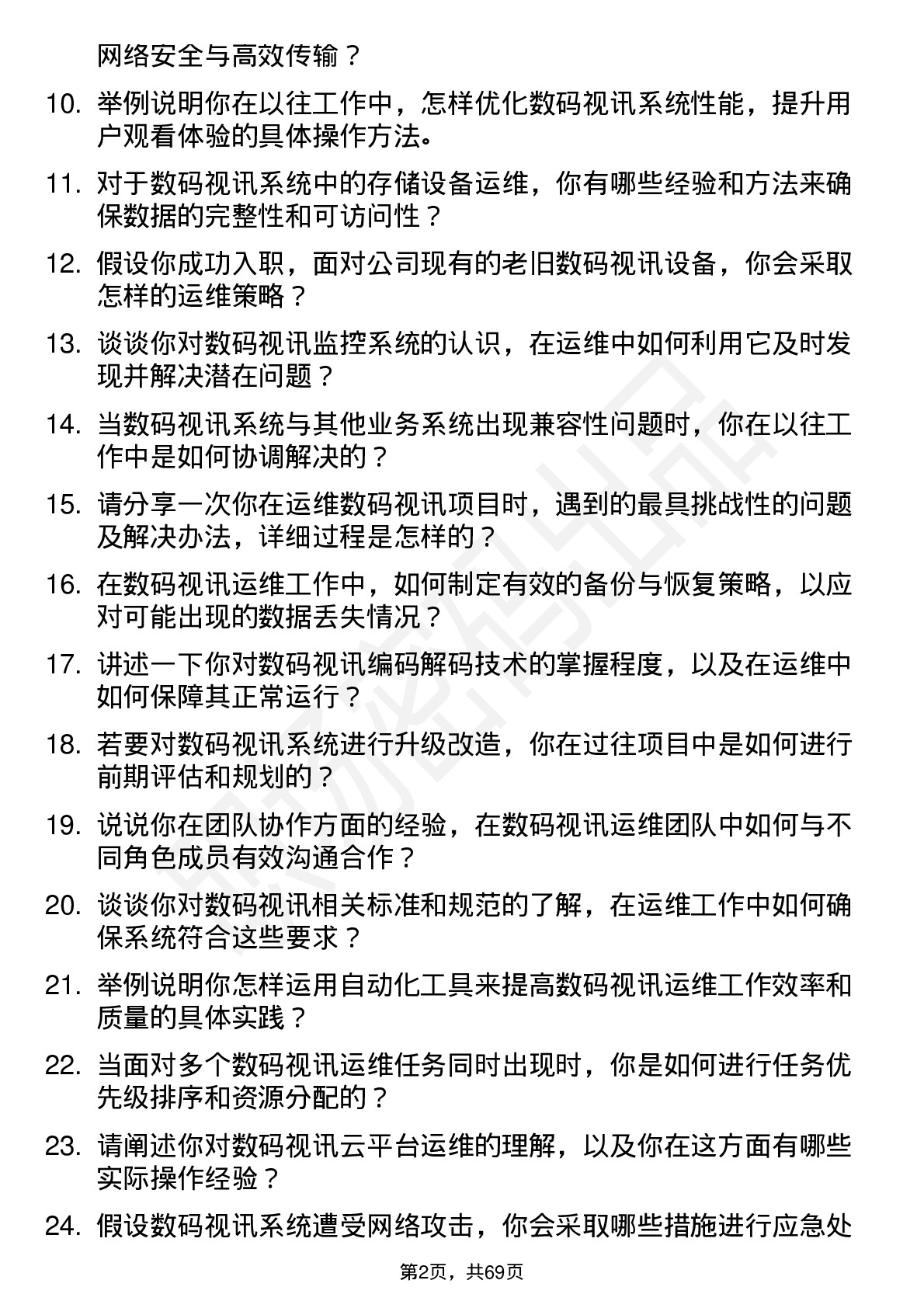 48道数码视讯运维工程师岗位面试题库及参考回答含考察点分析