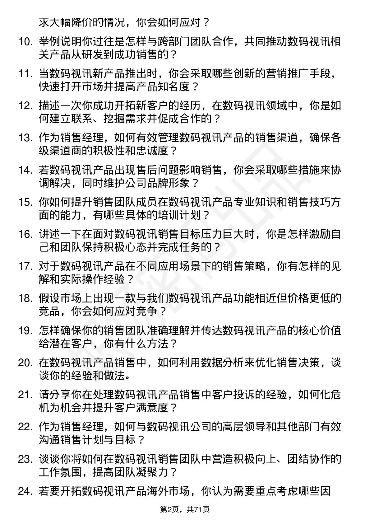 48道数码视讯销售经理岗位面试题库及参考回答含考察点分析