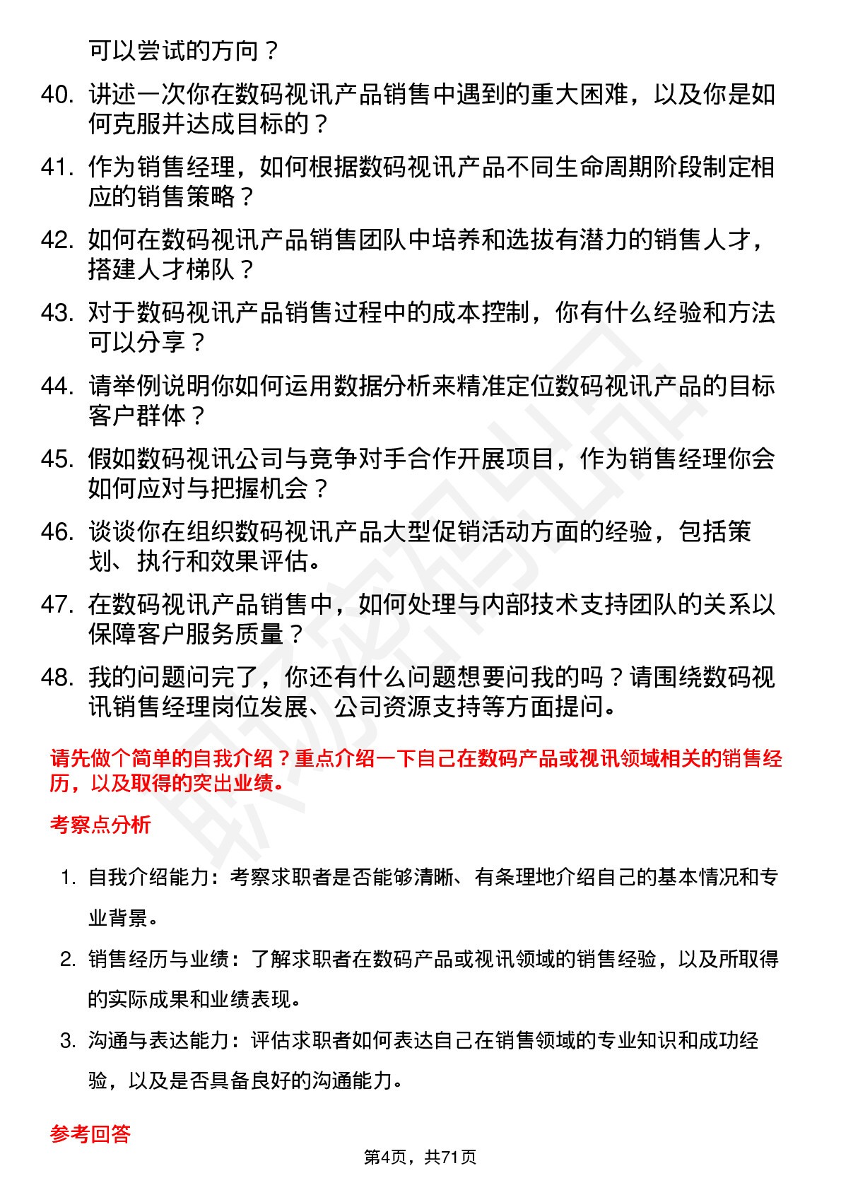 48道数码视讯销售经理岗位面试题库及参考回答含考察点分析