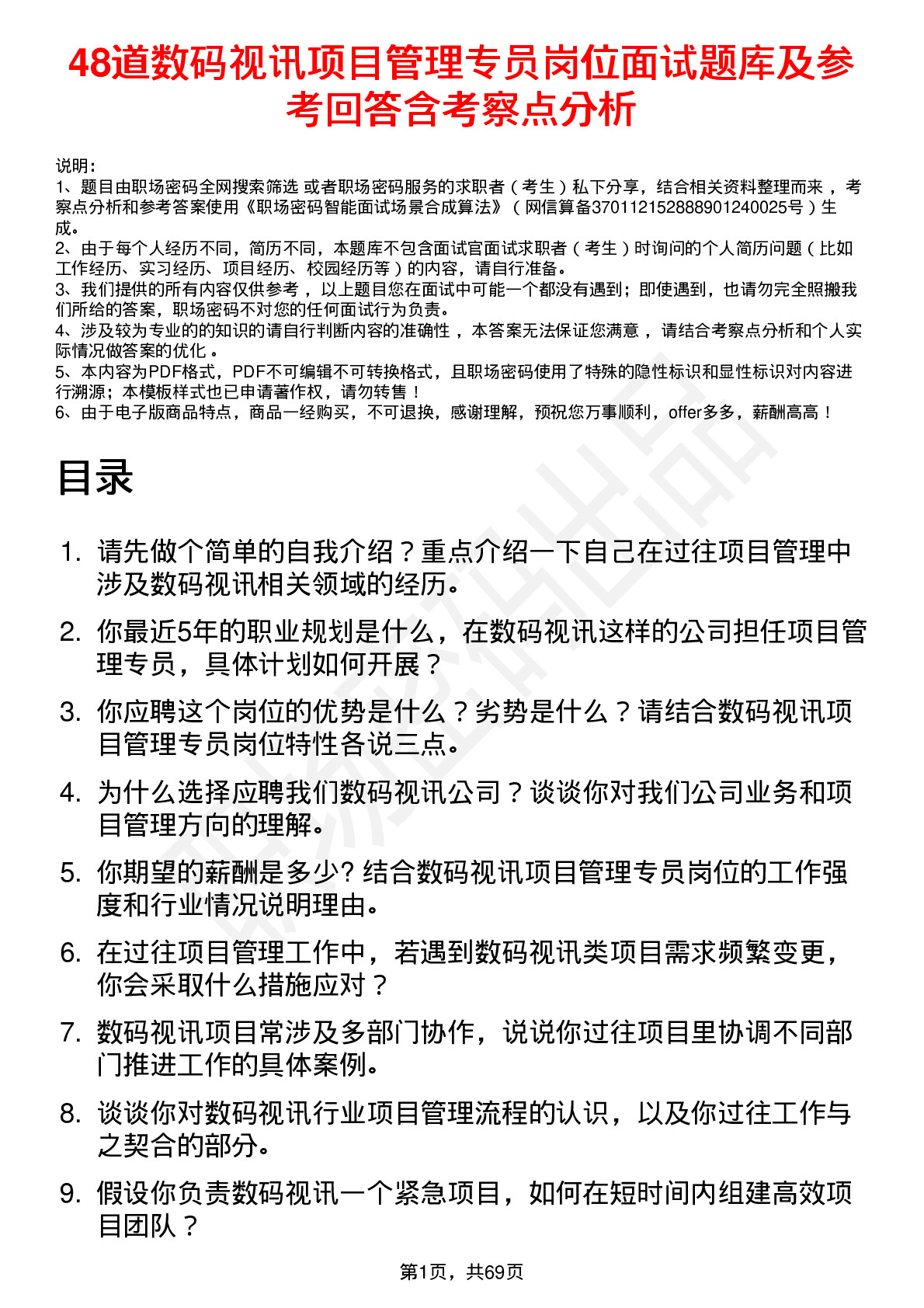 48道数码视讯项目管理专员岗位面试题库及参考回答含考察点分析