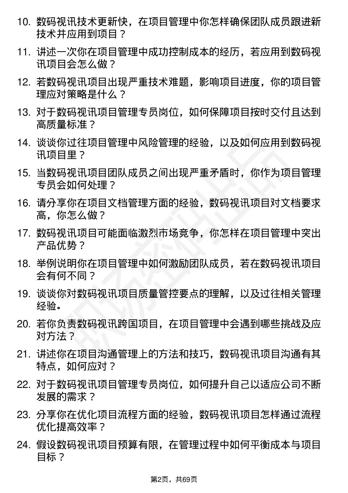 48道数码视讯项目管理专员岗位面试题库及参考回答含考察点分析