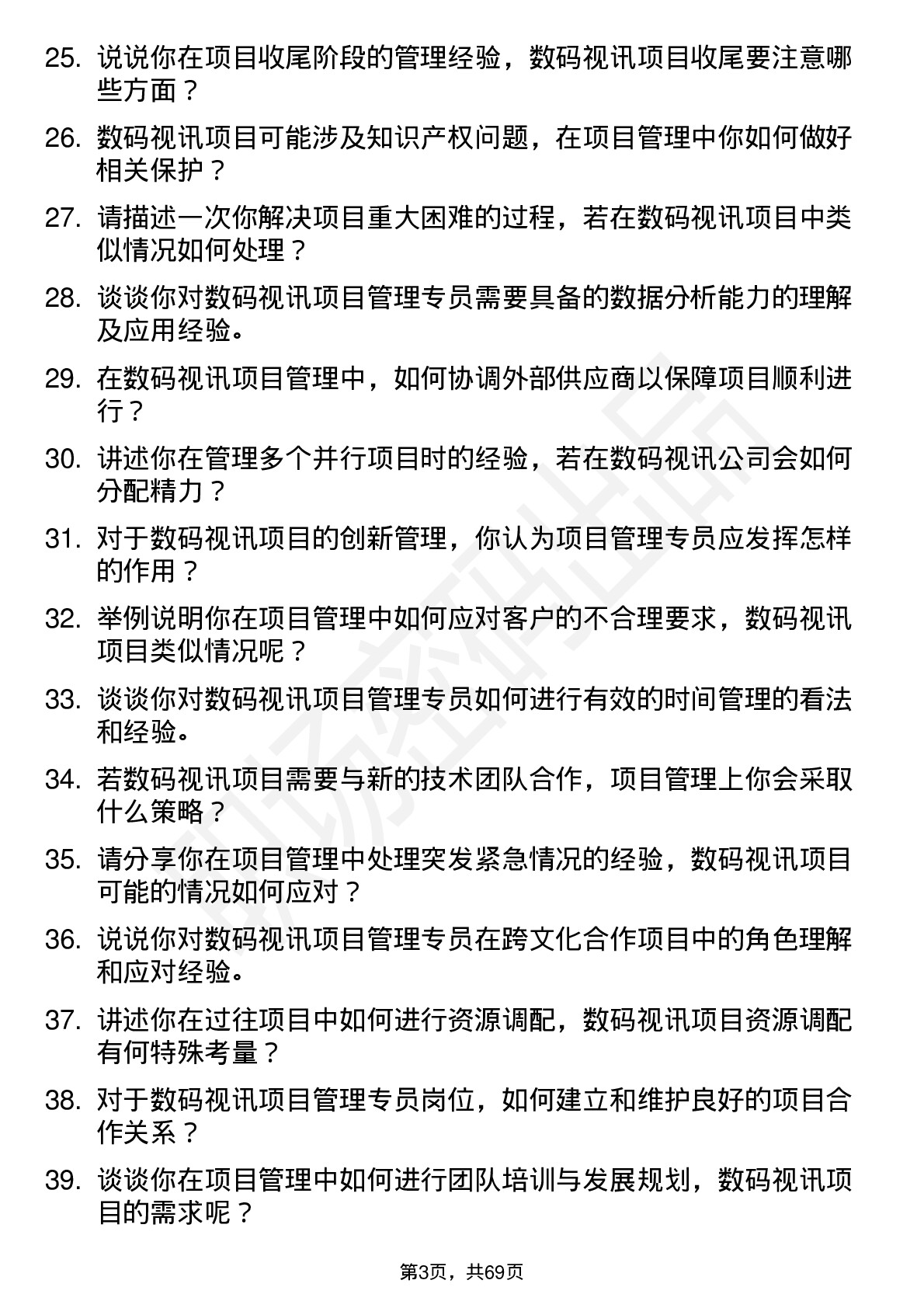 48道数码视讯项目管理专员岗位面试题库及参考回答含考察点分析