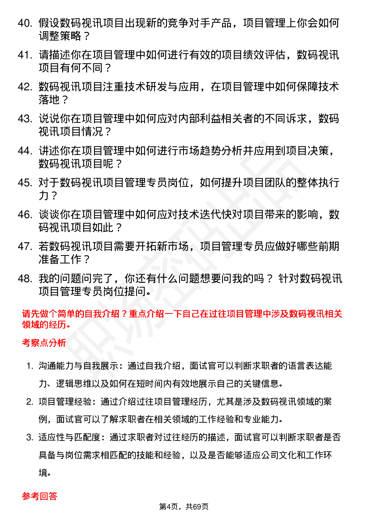 48道数码视讯项目管理专员岗位面试题库及参考回答含考察点分析