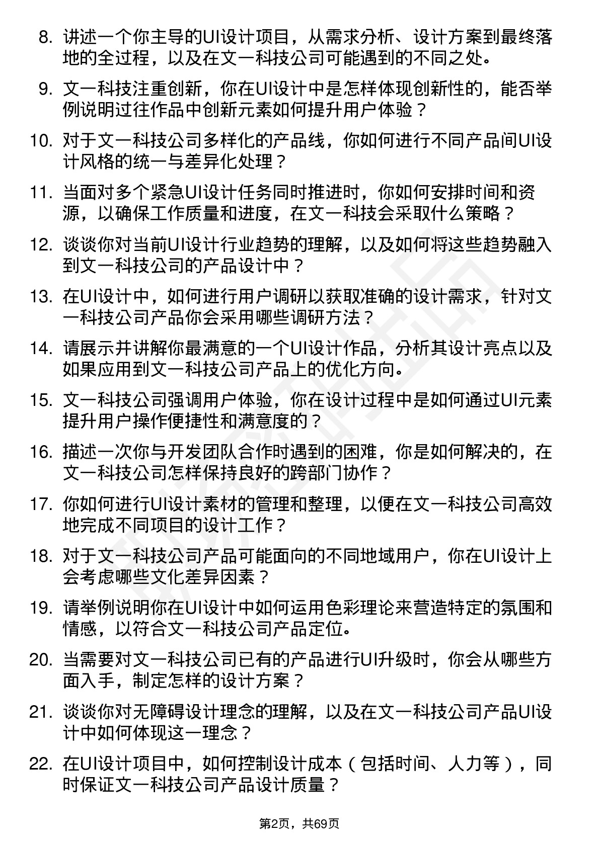 48道文一科技UI 设计师岗位面试题库及参考回答含考察点分析