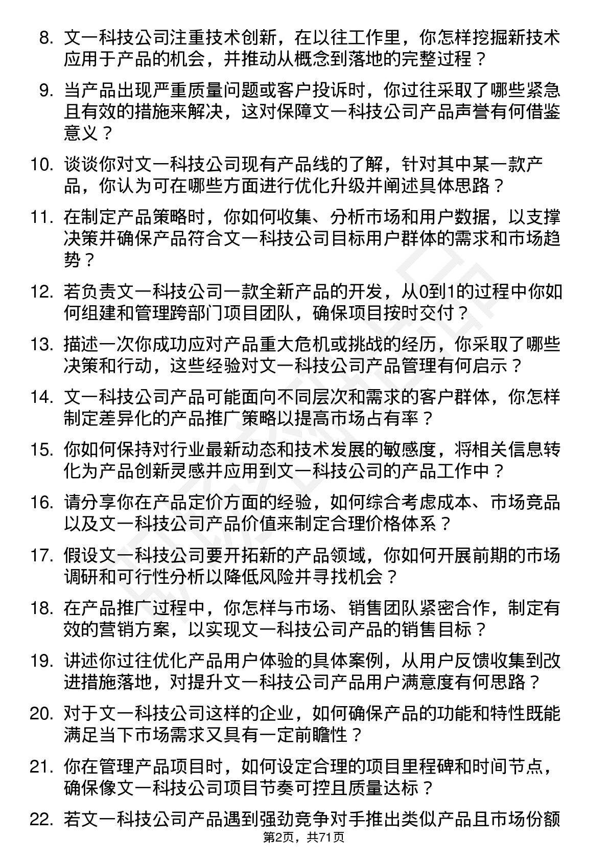 48道文一科技产品经理岗位面试题库及参考回答含考察点分析