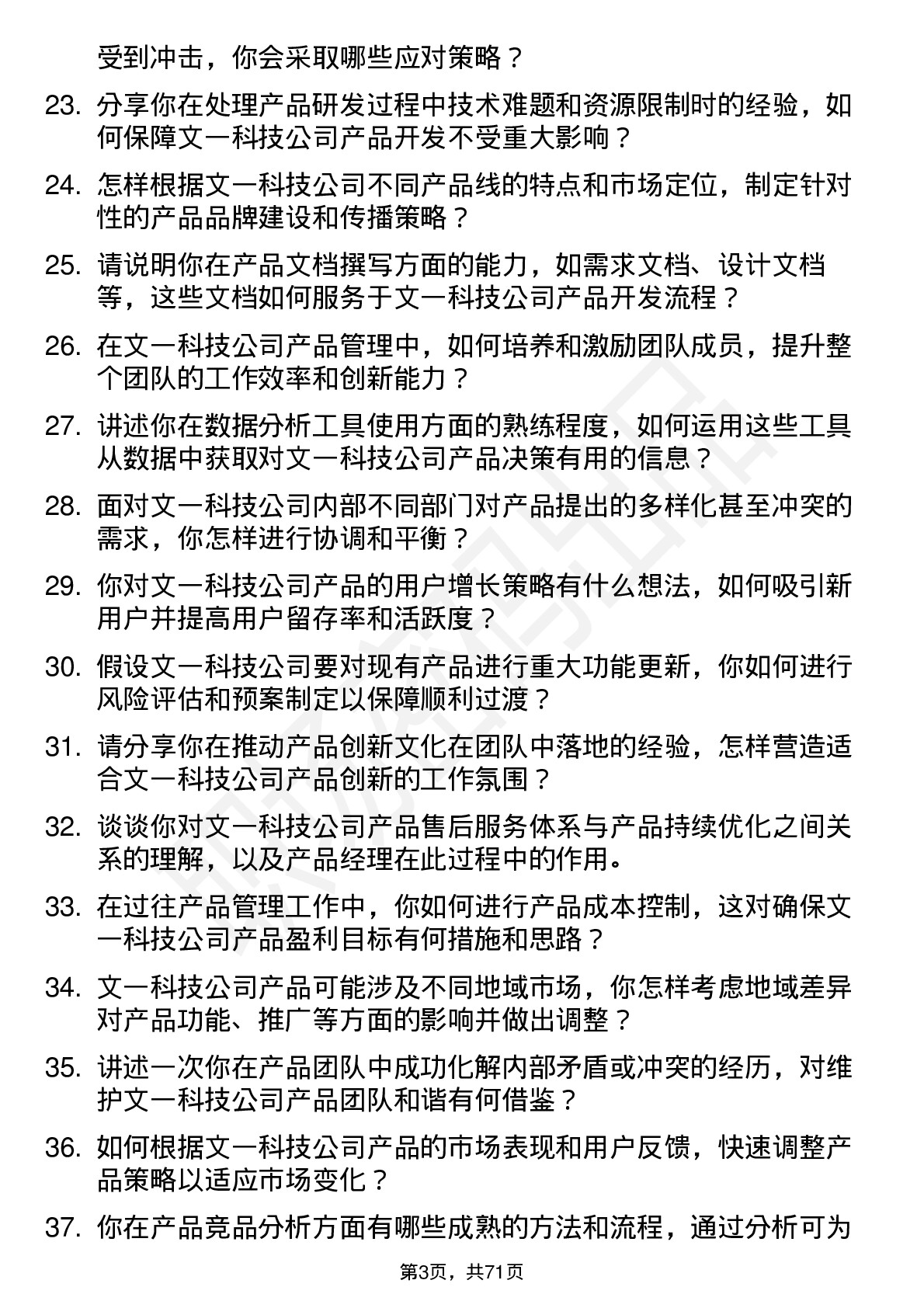 48道文一科技产品经理岗位面试题库及参考回答含考察点分析