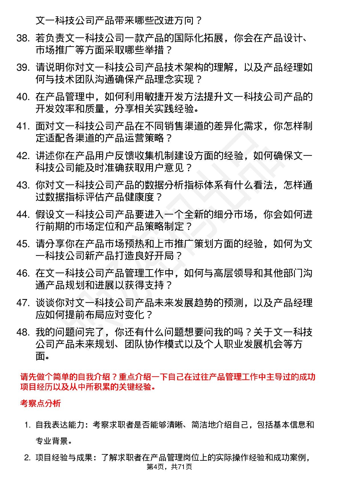 48道文一科技产品经理岗位面试题库及参考回答含考察点分析