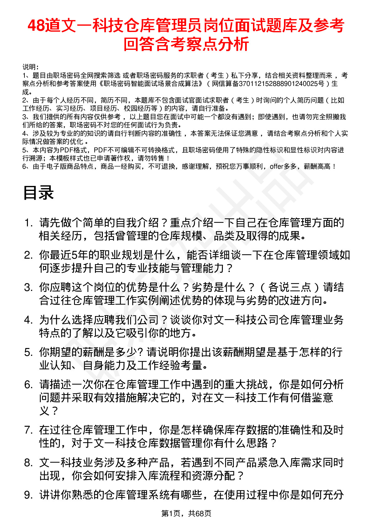 48道文一科技仓库管理员岗位面试题库及参考回答含考察点分析