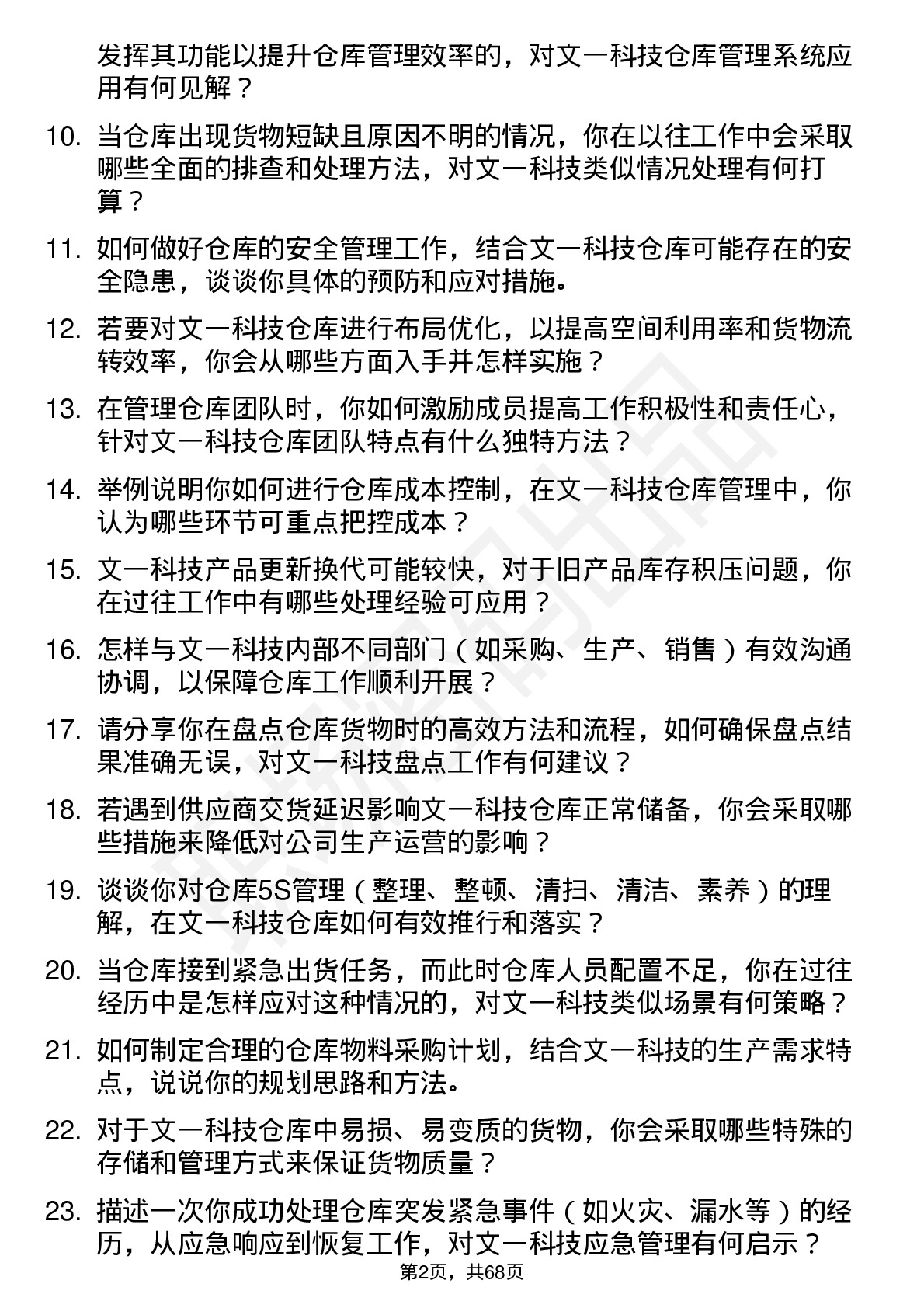 48道文一科技仓库管理员岗位面试题库及参考回答含考察点分析