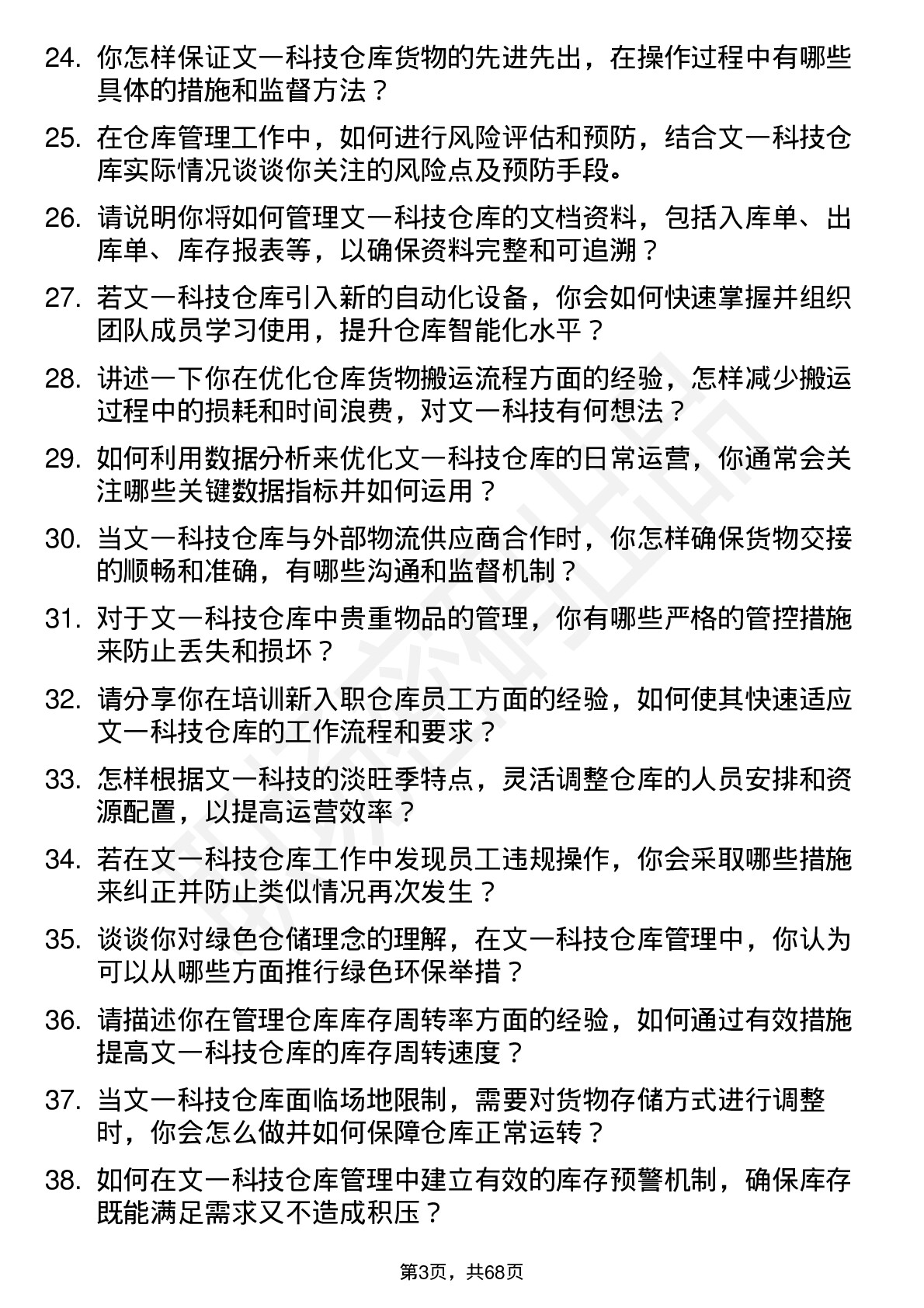 48道文一科技仓库管理员岗位面试题库及参考回答含考察点分析