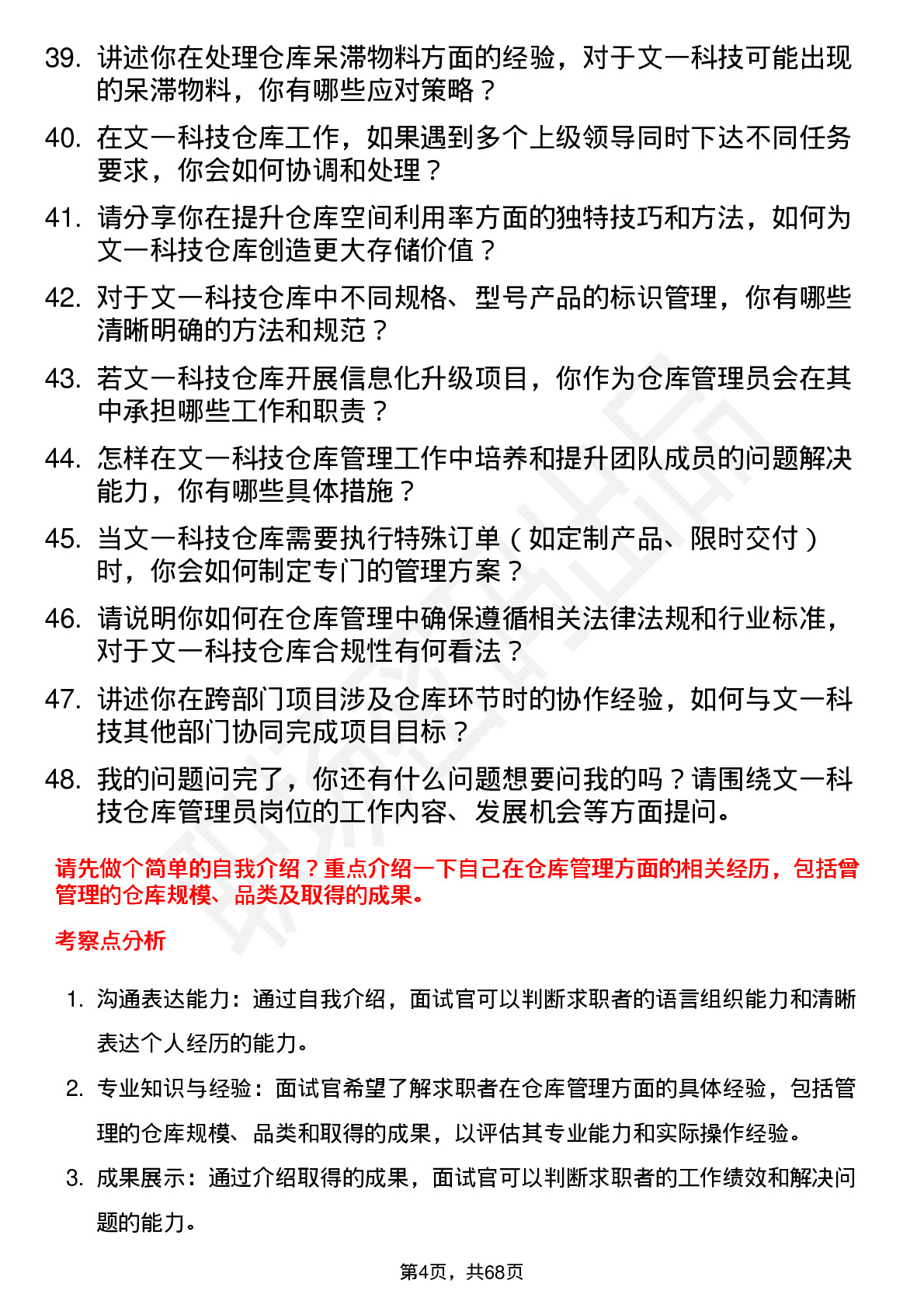 48道文一科技仓库管理员岗位面试题库及参考回答含考察点分析