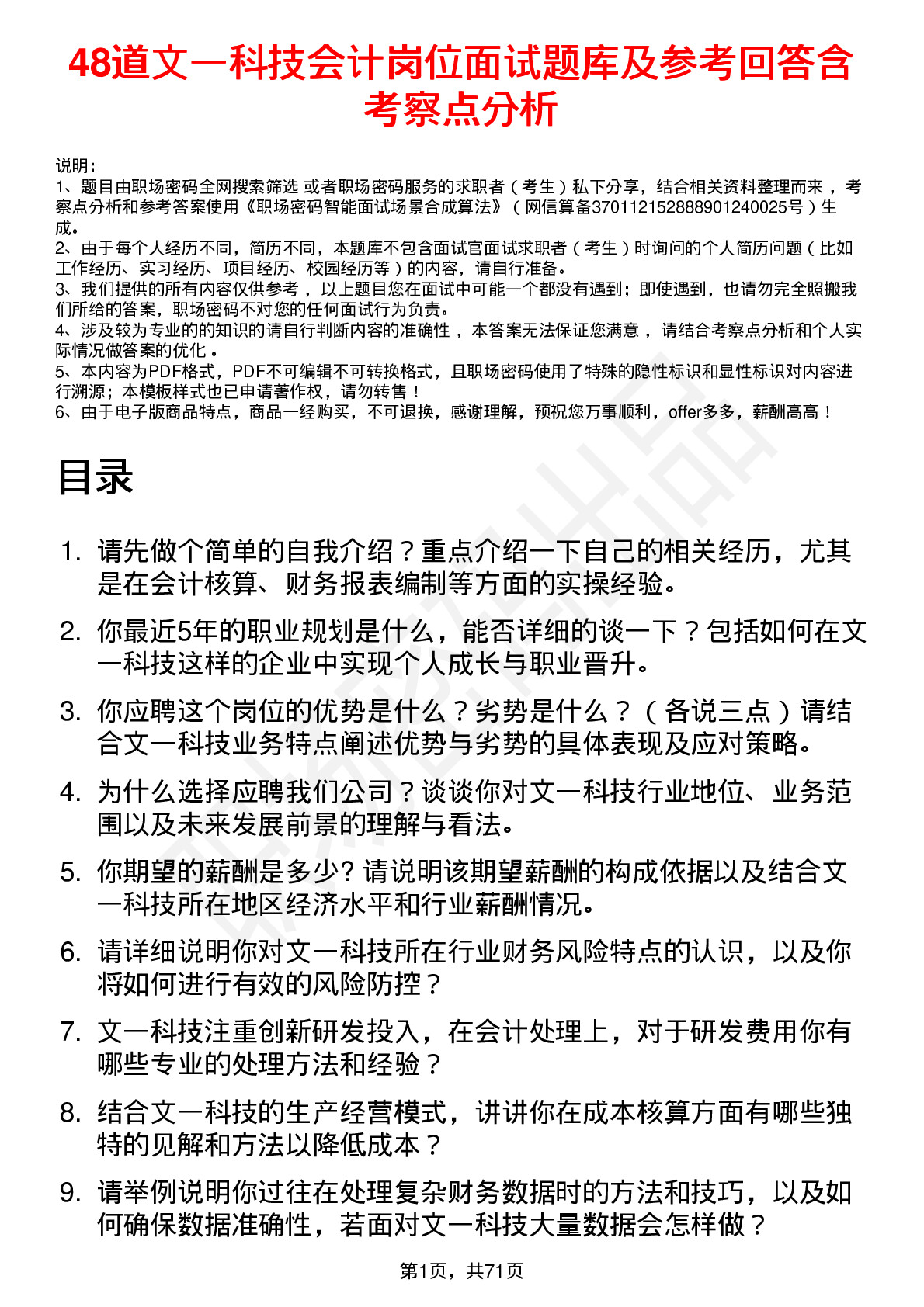 48道文一科技会计岗位面试题库及参考回答含考察点分析