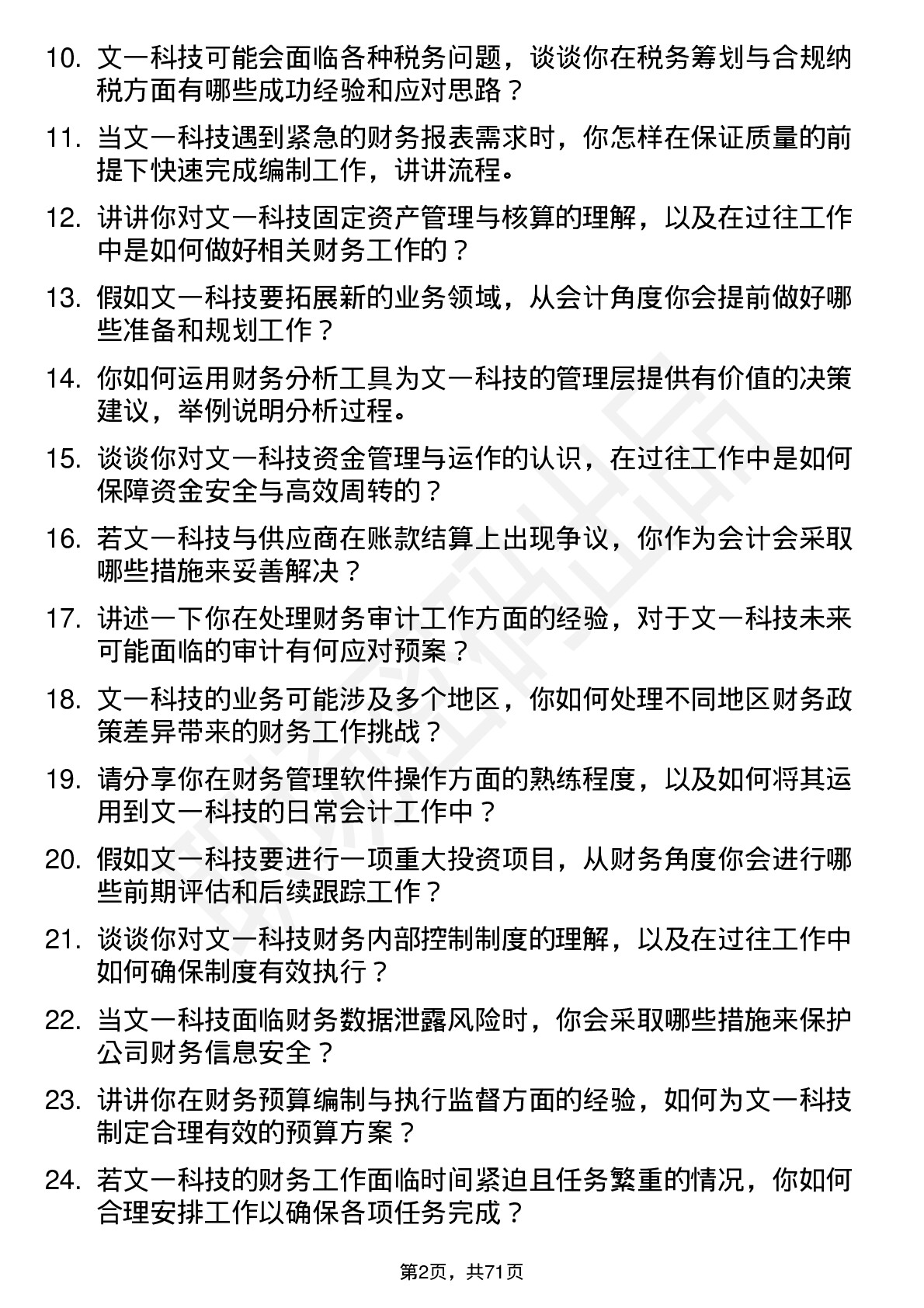 48道文一科技会计岗位面试题库及参考回答含考察点分析