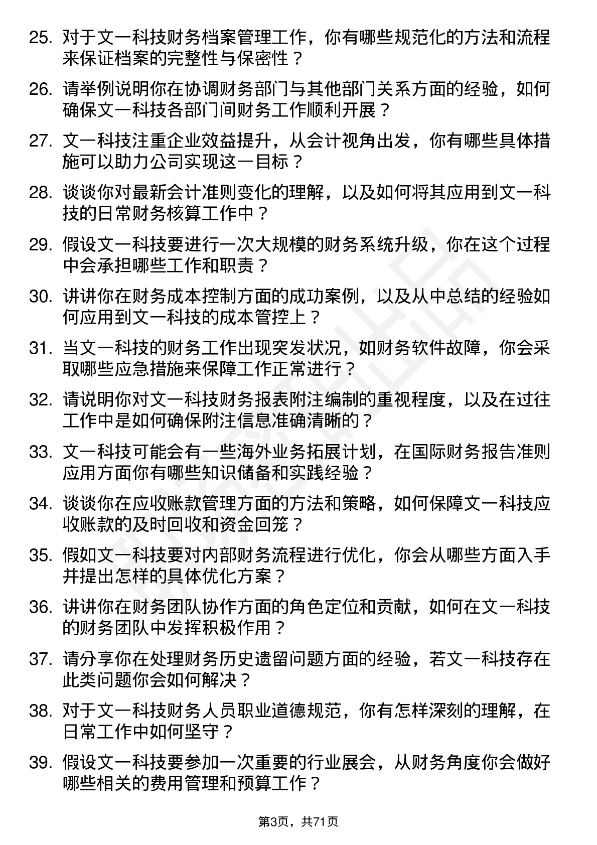 48道文一科技会计岗位面试题库及参考回答含考察点分析