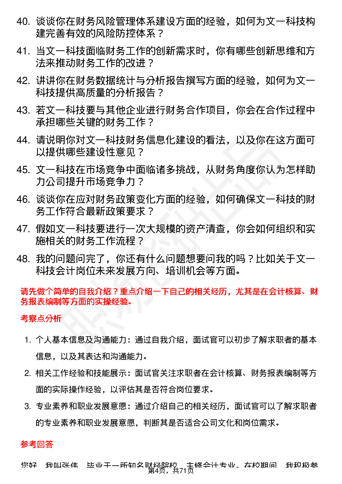 48道文一科技会计岗位面试题库及参考回答含考察点分析