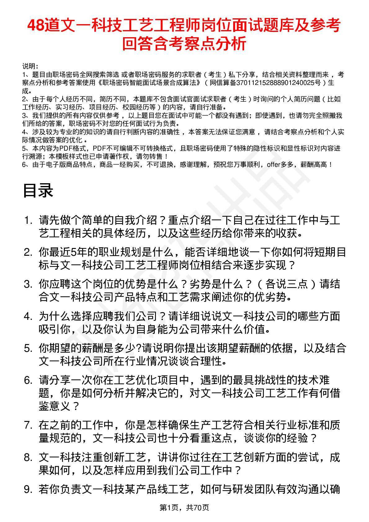 48道文一科技工艺工程师岗位面试题库及参考回答含考察点分析