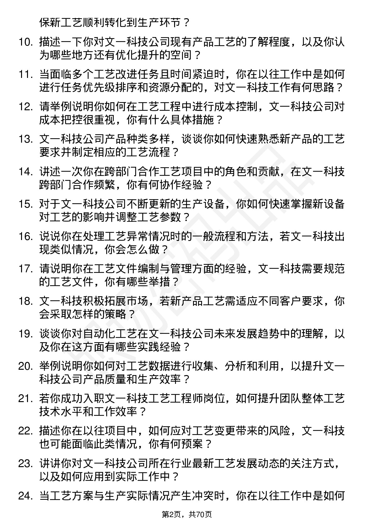 48道文一科技工艺工程师岗位面试题库及参考回答含考察点分析