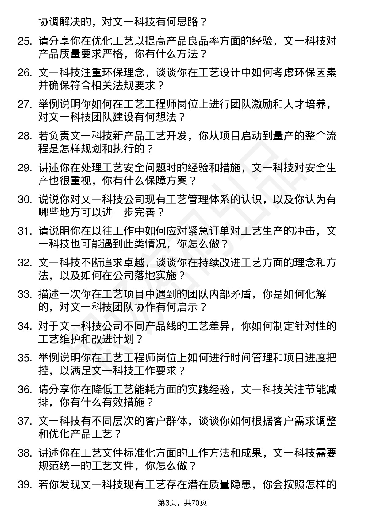 48道文一科技工艺工程师岗位面试题库及参考回答含考察点分析