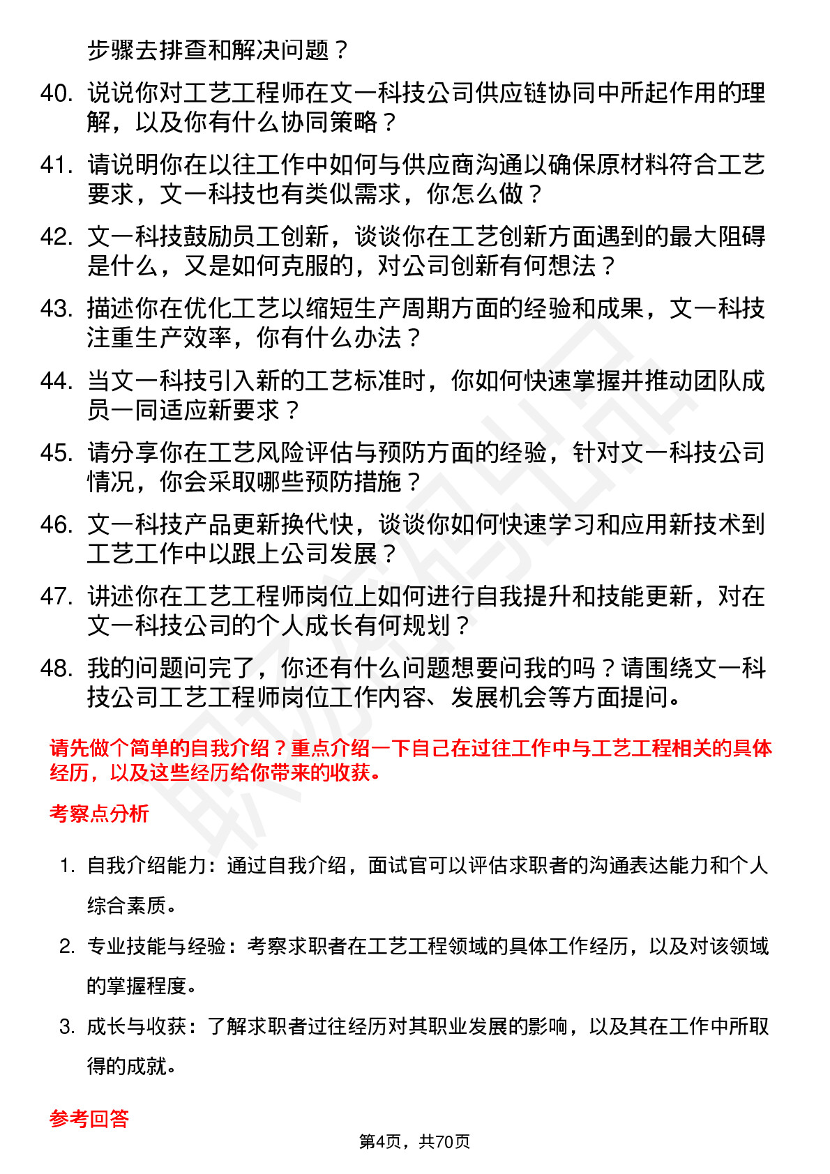 48道文一科技工艺工程师岗位面试题库及参考回答含考察点分析