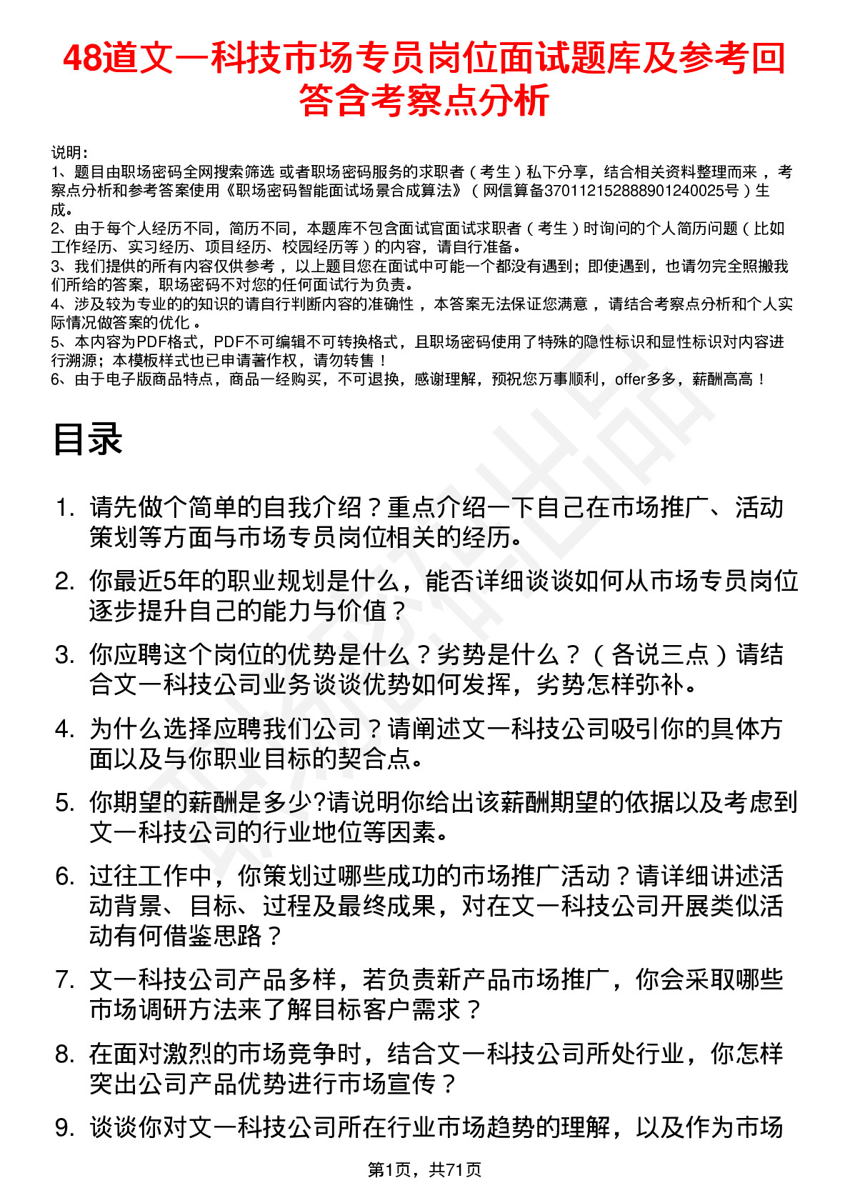 48道文一科技市场专员岗位面试题库及参考回答含考察点分析