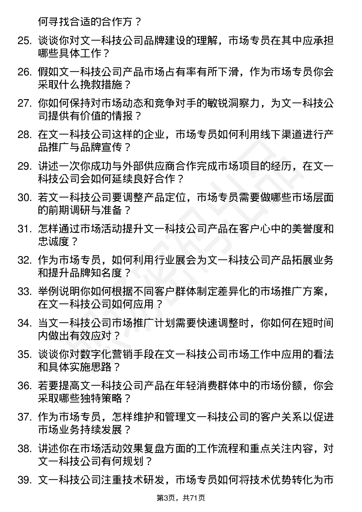 48道文一科技市场专员岗位面试题库及参考回答含考察点分析