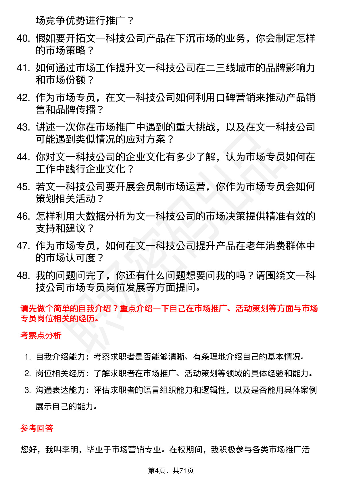 48道文一科技市场专员岗位面试题库及参考回答含考察点分析