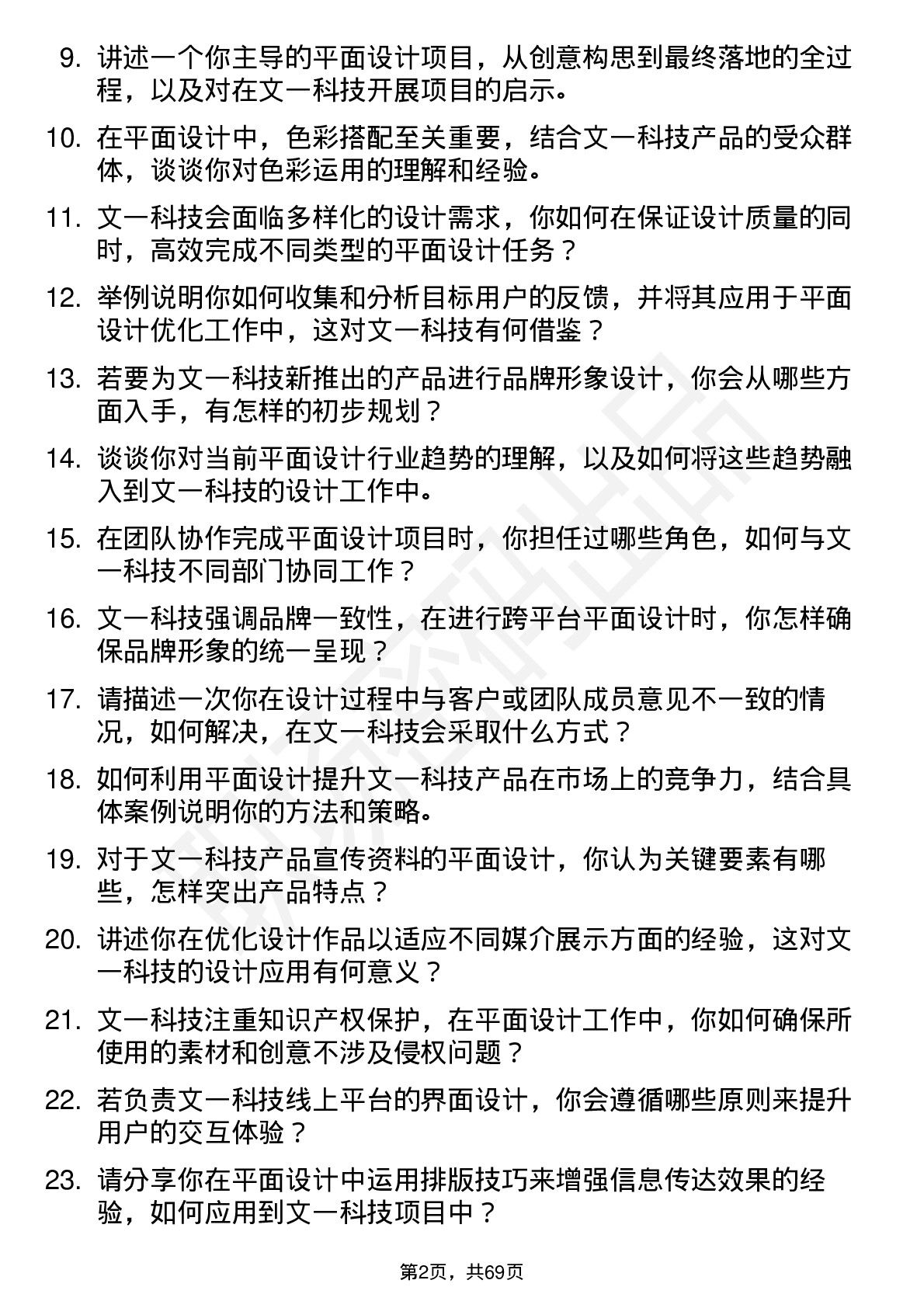 48道文一科技平面设计师岗位面试题库及参考回答含考察点分析