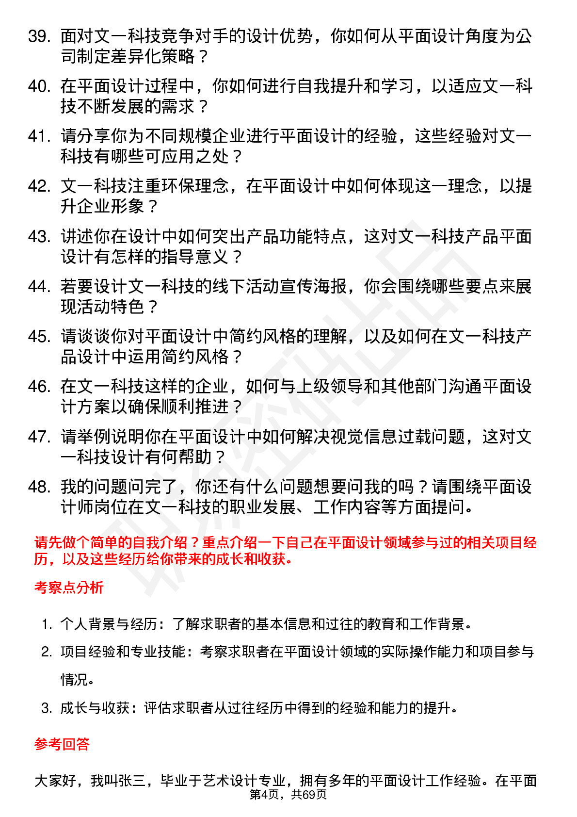 48道文一科技平面设计师岗位面试题库及参考回答含考察点分析