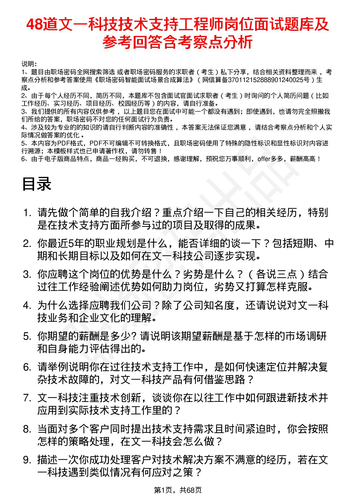 48道文一科技技术支持工程师岗位面试题库及参考回答含考察点分析